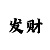疯狂大满贯技巧